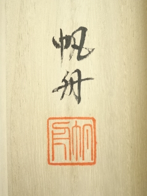 道具 ] - 道具 笹岡帆舟筆 水墨山水 肉筆絹本掛軸（共箱